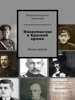 cover image of Инакомыслие в Красной армии. Книга первая